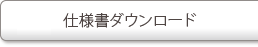 仕様書ダウンロード
