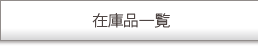 在庫品一覧
