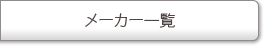 メーカー一覧