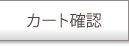 カート確認