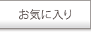 お気に入り